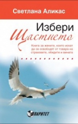 Избери щастието