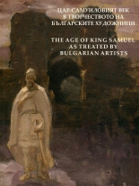 Цар-Самуиловият век в творчеството на българските художници