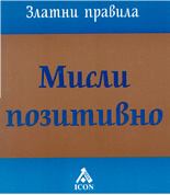 Златни правила: Мисли позитивно