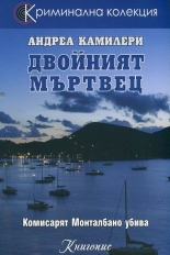 Двойният мъртвец