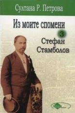 Из моите спомени, том 3: Стефан Стамболов