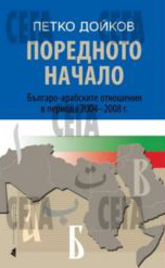 Поредното начало