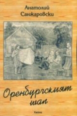 Оренгбургският шал