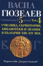 Съчинения в пет тома, том 4: Училища, скриптории, библиотеки и знания в България XIII-XIV век