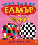 Елмър и Уилбър