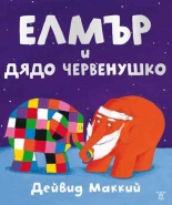 Елмър и Дядо Червенушко
