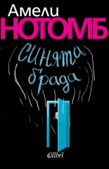 Синята брада