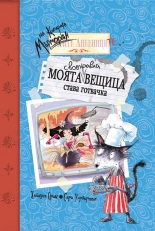 Моята своенравна вещица става готвачка