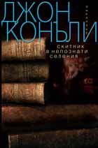 Скитник в непознати селения