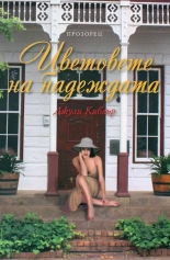 Цветовете на надеждата