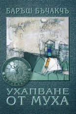 Ухапване от муха