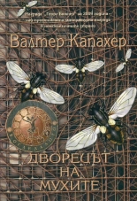 Дворецът на мухите