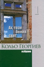 Ах, този белия свят, том 1