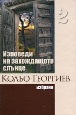 Изповеди на захождащото слънце, том 2