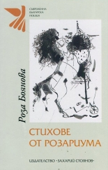 Стихове от розариума