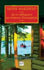 Да се завърнеш на езерото Бътърнът