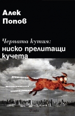 Черната кутия: Ниско прелитащи кучета