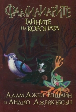Фамилиарите: Тайните на короната