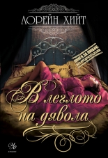 В леглото на дявола, книга 1