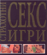 Страхотни секс игри