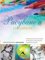 Рисуване и скициране