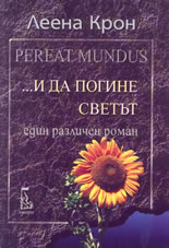 ...И да погине светът - един различен роман