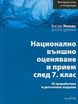 Български език и литература. Национално външно оценяване и прием след 7. клас
