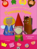 Да направим от хартия! Приказни герои