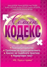Семеен кодекс