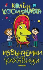 Извънземни кихавици