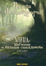 Мина, магиите и бялата стъкленица, книга 1