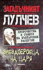 Загадъчният Лулчев. Звездоброеца на царя