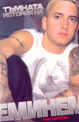 Тъмната история на Еминем