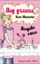 Под дъгата: Ягодово лято, книга 2