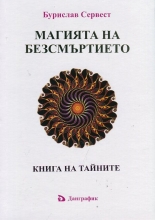 Магията на безсмъртието. Книга на тайните
