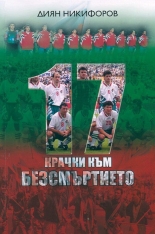 17 крачки към безсмъртието