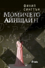 Момичето Айнщайн