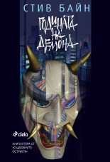 Годината на демона