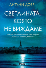 Светлината, която не виждаме