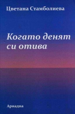 Когато денят си отива