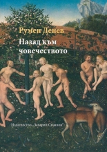 Назад към човечеството