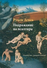 Подражание на Псалтира