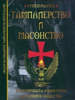 Тамплиерство и масонство, том 4: Езотеричната философия на тайните общества