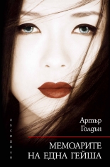 Мемоарите на една гейша