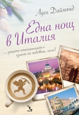 Една нощ в Италия