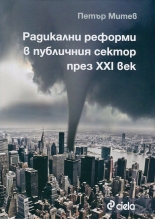 Радикални реформи в публичния сектор през XXI век