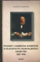 Руските славянски комитети в България (1857-1878) 