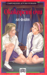 Ококорени очи