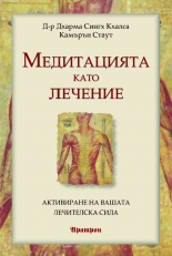 Медитацията като лечение