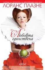 Любовта единствена